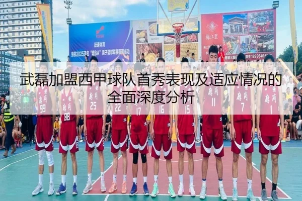 武磊加盟西甲球队首秀表现及适应情况的全面深度分析 - KAIYUAN GAMES