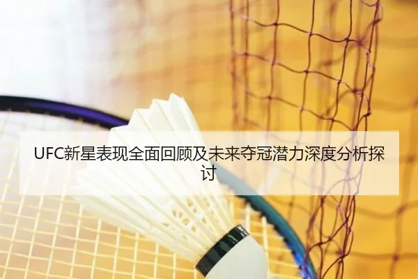 UFC新星表现全面回顾及未来夺冠潜力深度分析探讨